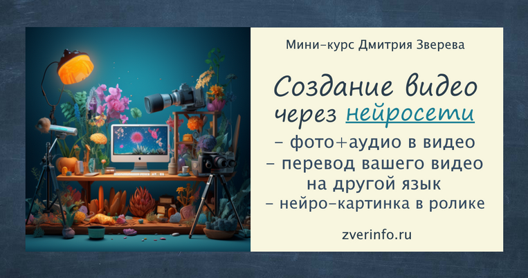 [Дмитрий Зверев] Создание разнообразных видео чере_0.png